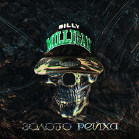 Берсерк - Billy Milligan