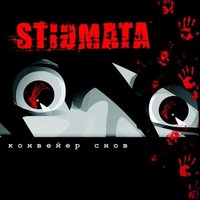 Лети - Stigmata