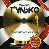 Анечка - Михаил Гулько