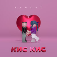 Кис Кис - Рапсат