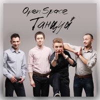 Танцуй - Open Space