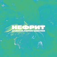 Нефрит - Jambazi