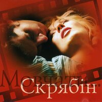 Мовчати - Скрябін, Ирина Билык