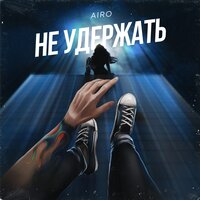 Не удержать - AIRO