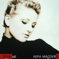 Лови - Лера Массква