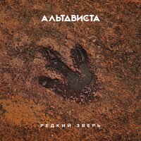 Монпансье - АЛЬТАВИСТА
