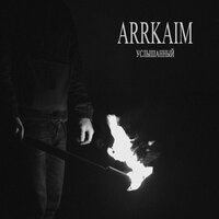 Могилы - Arrkaim