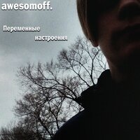 Бред - awesomoff.