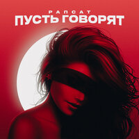 Пусть говорят - Рапсат