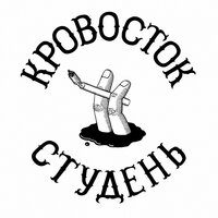 Весна - Кровосток