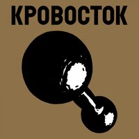 Метадон - Кровосток