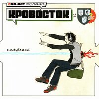Сдавать говно - Кровосток