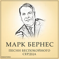 Все Еще Впереди - Марк Бернес