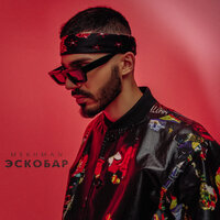 Эскобар - Mekhman