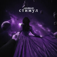 Стимул - Jambazi