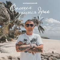 Солнцем греется душа - Нурминский
