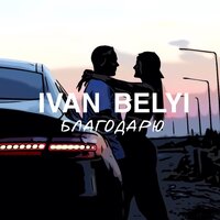 БЛАГОДАРЮ - IVAN BELYI