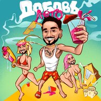 Добавь лето - Natan