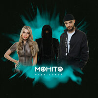 Будь собой - Мохито