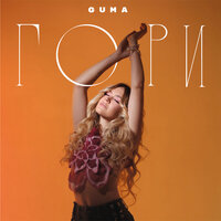 Гори - GUMA