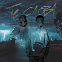 Те слова - ERSHOV, Slame