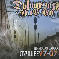 Облако дыма - Дымовая Завеса