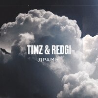 Драмы - TIMZ, REDGI