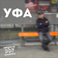 Уфа - ДДТ