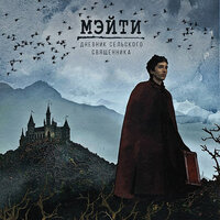Болезнь - Мэйти
