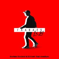 Лагуна - Lx24, Dj Geny Tur, Techno Project