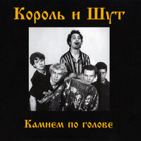 Камнем по голове - Король и Шут