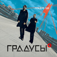 Я не был дома - Градусы