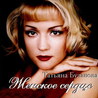 Не со мной - Татьяна Буланова