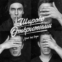 Рукописи не горят - Широко Открытыми