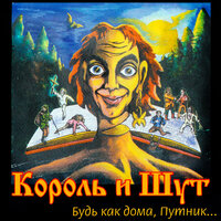 Два друга и разбойники - Король и Шут