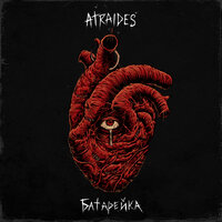 Слышь - ATRAIDES