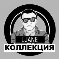За горизонт - L-Jane