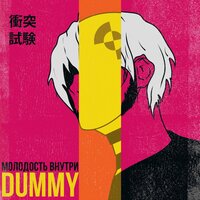 Море волнуется - МОЛОДОСТЬ ВНУТРИ