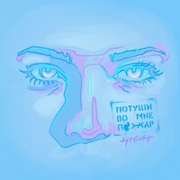 Потуши во мне пожар - H1GH