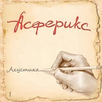 Странник - Асферикс