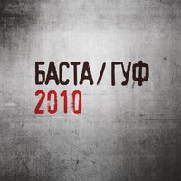 Как есть - Баста, GUF