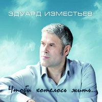 Ревность глупая - Эд  Изместьев