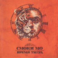 Судьба - Смоки Мо