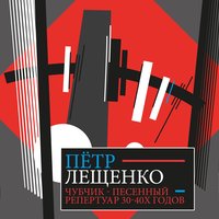 Чубчик - Пётр Лещенко