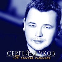 Девочка не спит - Сергей Жуков