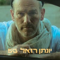 צייר - Yonatan Razel