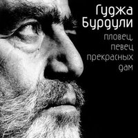 Зараза - Гуджа Бурдули