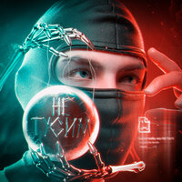НЕ ТУСИМ - Toxi$