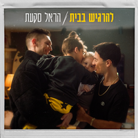 להרגיש בבית - Harel Skaat