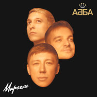 АББА - Марсель